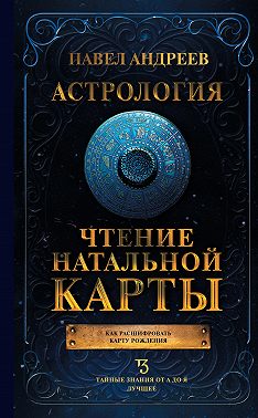 Астрология. Чтение натальной карты