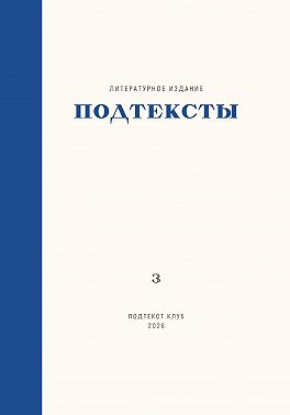 Подтексты. Том 3