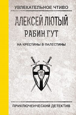 На крестины в Палестины