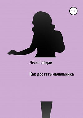 Как достать начальника