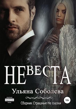 Невеста