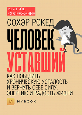 Краткое содержание «Человек уставший. Как победить хроническую усталость и вернуть себе силу, энергию и радость жизни»