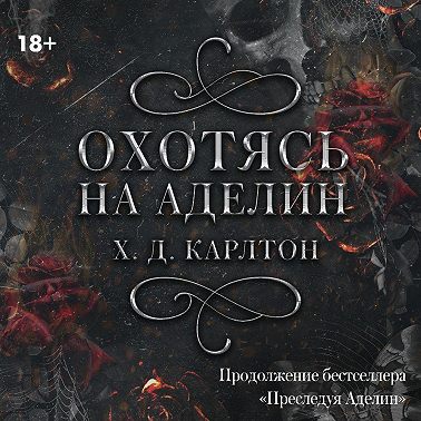 Охотясь на Аделин