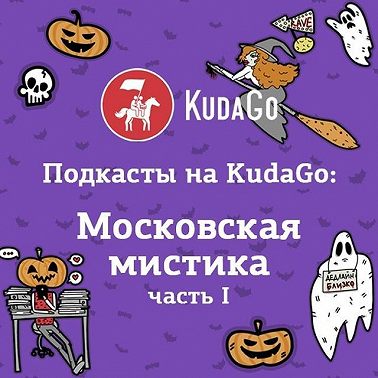 Московская мистика