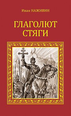 Глаголют стяги
