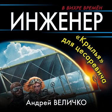 Инженер. «Крылья» для цесаревича