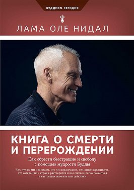 Книга о смерти и перерождении. Как обрести бесстрашие и свободу с помощью мудрости Будды