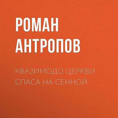 Квазимодо церкви Спаса на Сенной