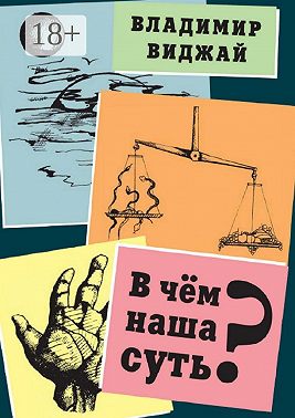 В чём наша суть?