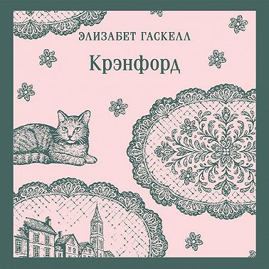 Крэнфорд