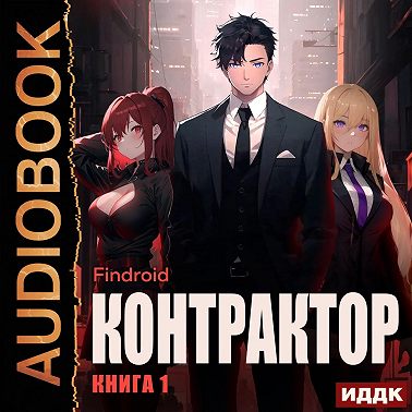 Контрактор. Книга 1