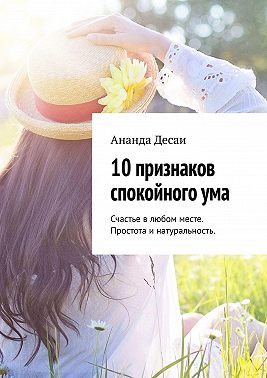 10 признаков спокойного ума