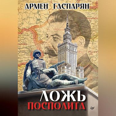 Ложь Посполита