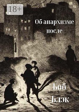 Об анархизме после