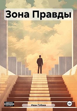 Зона правды