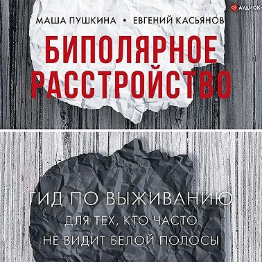 Биполярное расстройство. Гид по выживанию для тех, кто часто не видит белой полосы