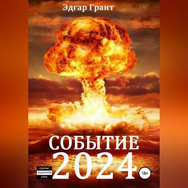 Событие 2024