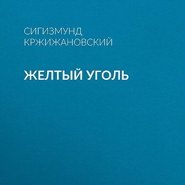 Желтый уголь