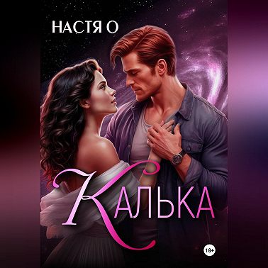 Калька
