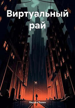 Виртуальный рай