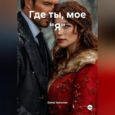 Где ты, мое "Я"