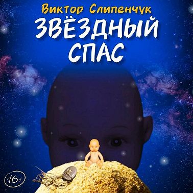 Звёздный Спас