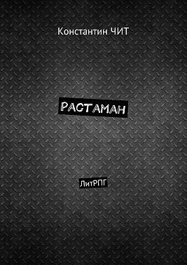 Растаман. ЛитРПГ