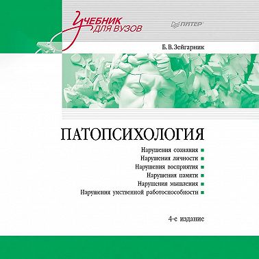 Патопсихология. Учебник