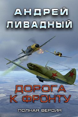 Дорога к фронту