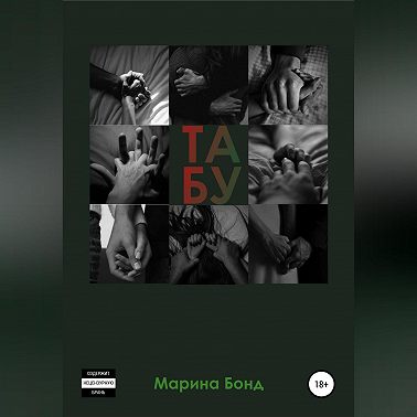 Табу