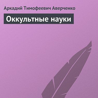 Оккультные науки