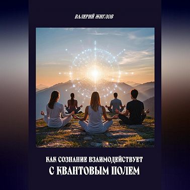 Как сознание взаимодействует с квантовым полем