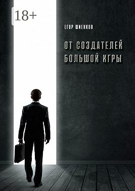 От создателей Большой Игры
