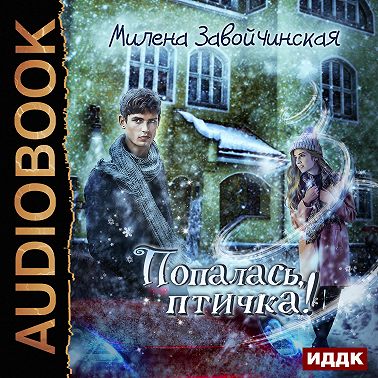 Попалась, птичка!