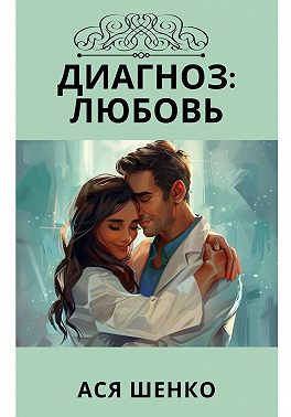 Диагноз: Любовь