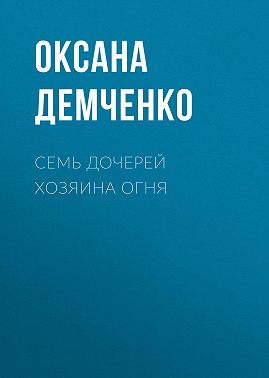 Семь дочерей хозяина огня