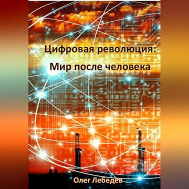 Цифровая революция: Мир после человека