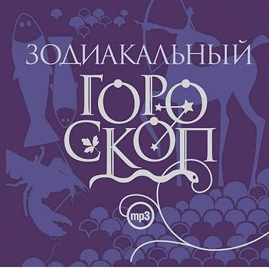 Зодиакальный гороскоп