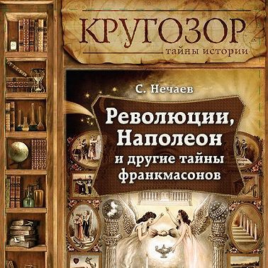 Революции, Наполеон и другие тайны франкмасонов