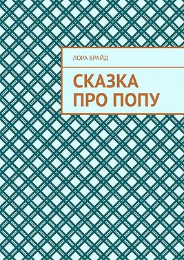 Сказка про попу