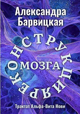 Реконструкция Мозга