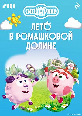 Смешарики. Лето в Ромашковой долине