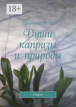 Души капризы и природы. Стихи