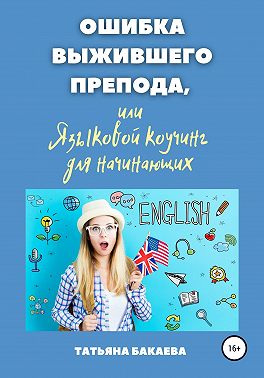 Ошибка выжившего препода, или Языковой коучинг для начинающих
