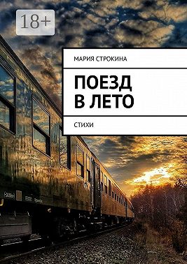 Поезд в лето. Стихи