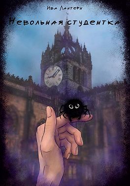 Невольная студентка