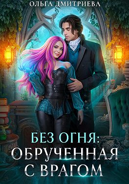 Обрученная с врагом