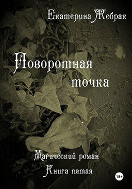 Поворотная точка. Магический роман