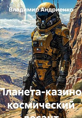 Планета-казино: космический десант