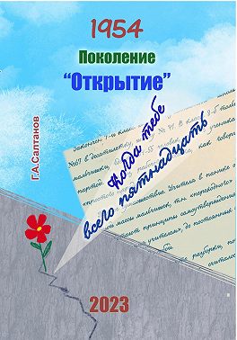 1954. Поколение «Открытие»